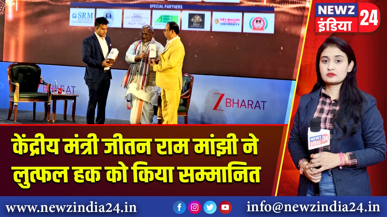 केंद्रीय मंत्री जीतन राम मांझी ने लुत्फल हक को किया सम्मानित 