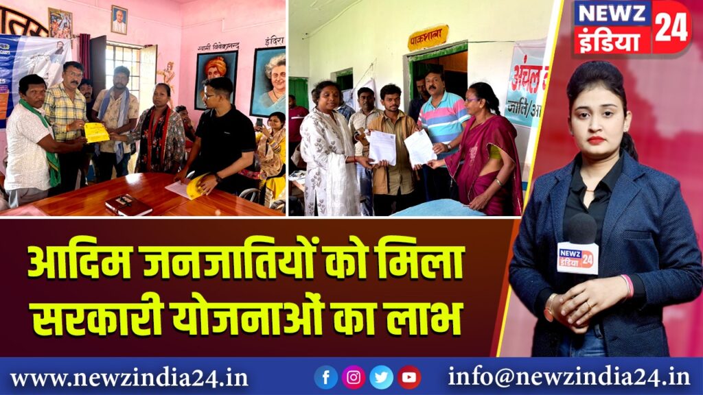 आदिम जनजातियों को मिला सरकारी योजनाओं का लाभ | 