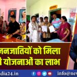 आदिम जनजातियों को मिला सरकारी योजनाओं का लाभ | 
