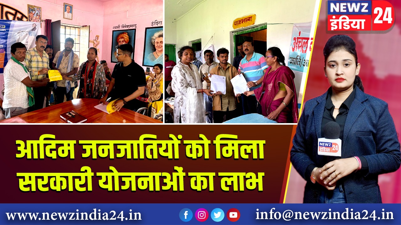 आदिम जनजातियों को मिला सरकारी योजनाओं का लाभ | 