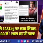 15 अगस्त से FASTag पर नया नियम, सिर्फ ₹3,000 में 1 साल का फ्री पास! |