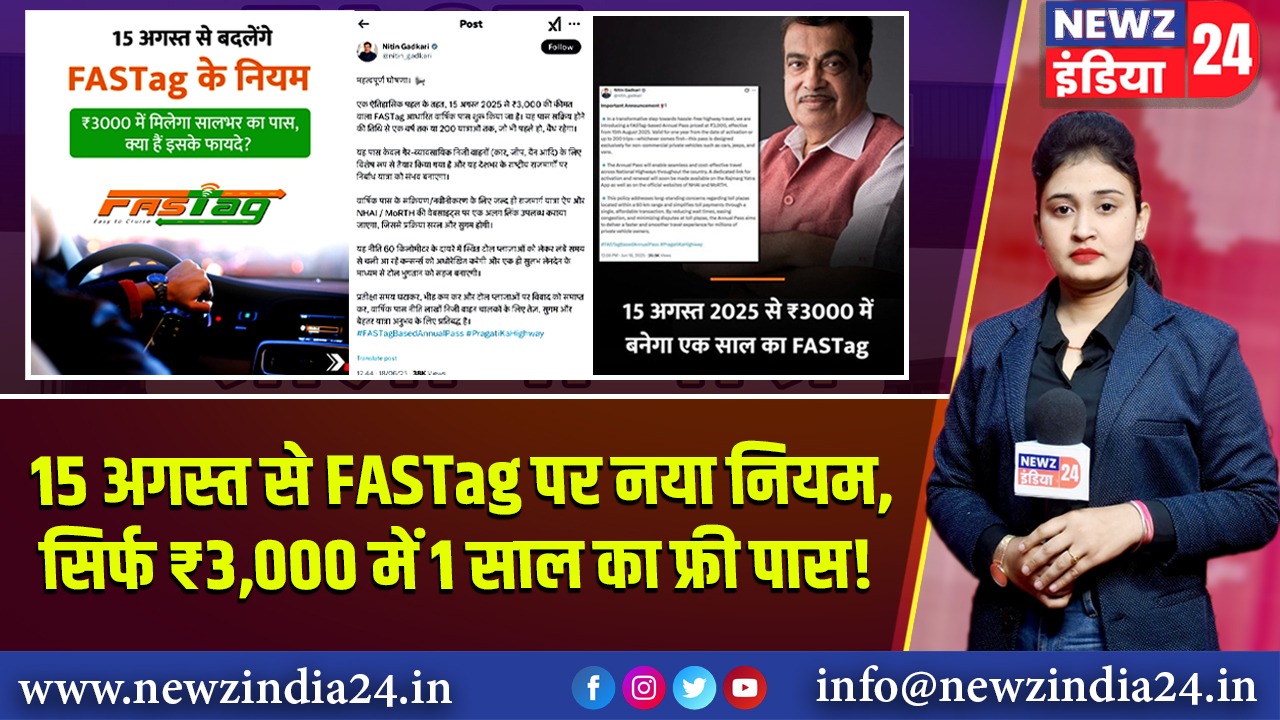 15 अगस्त से FASTag पर नया नियम, सिर्फ ₹3,000 में 1 साल का फ्री पास! |