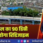 भोपाल का 90 डिग्री ब्रिज होगा रिडिजाइन | 