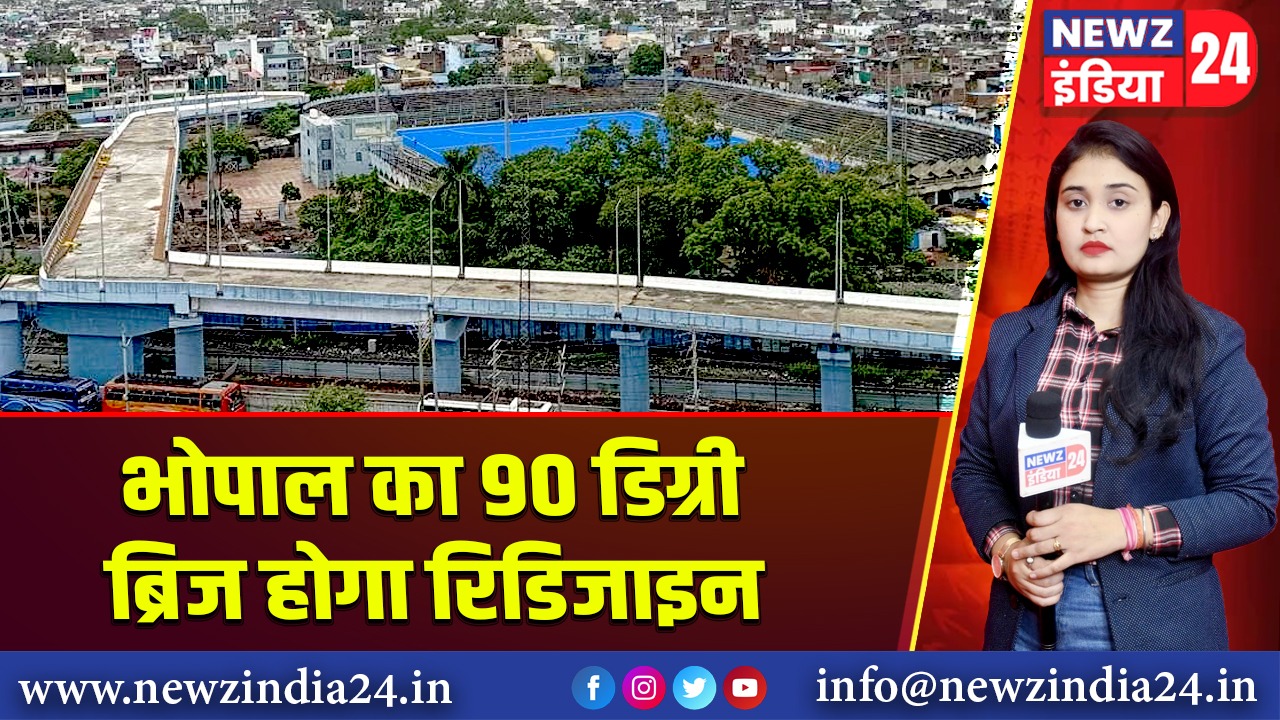 भोपाल का 90 डिग्री ब्रिज होगा रिडिजाइन | 