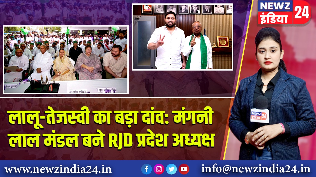 लालू-तेजस्वी का बड़ा दांव: मंगनी लाल मंडल बने RJD प्रदेश अध्यक्ष | 