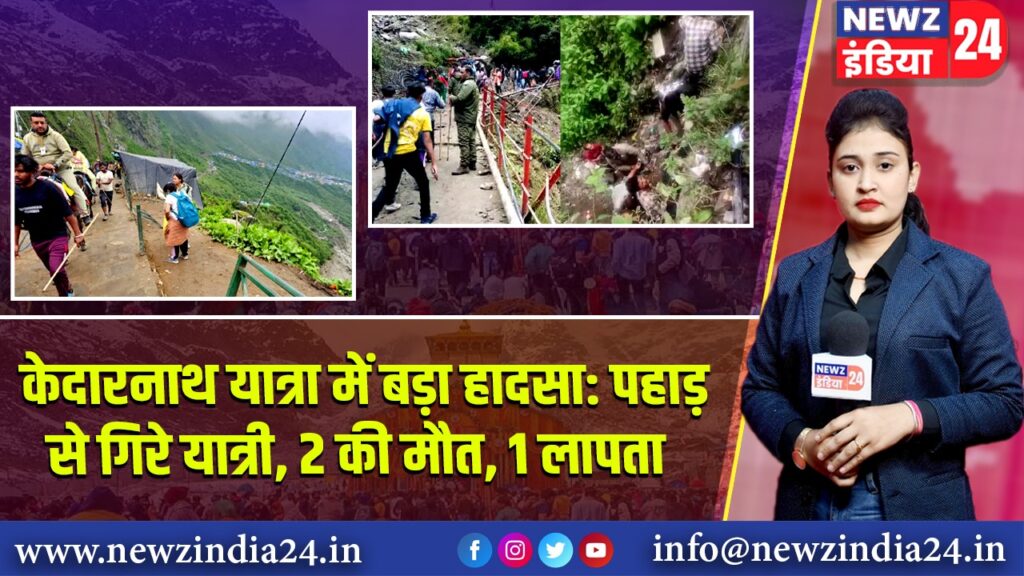 केदारनाथ यात्रा में बड़ा हादसा: पहाड़ से गिरे यात्री, 2 की मौत, 1 लापता | 
