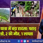 केदारनाथ यात्रा में बड़ा हादसा: पहाड़ से गिरे यात्री, 2 की मौत, 1 लापता | 