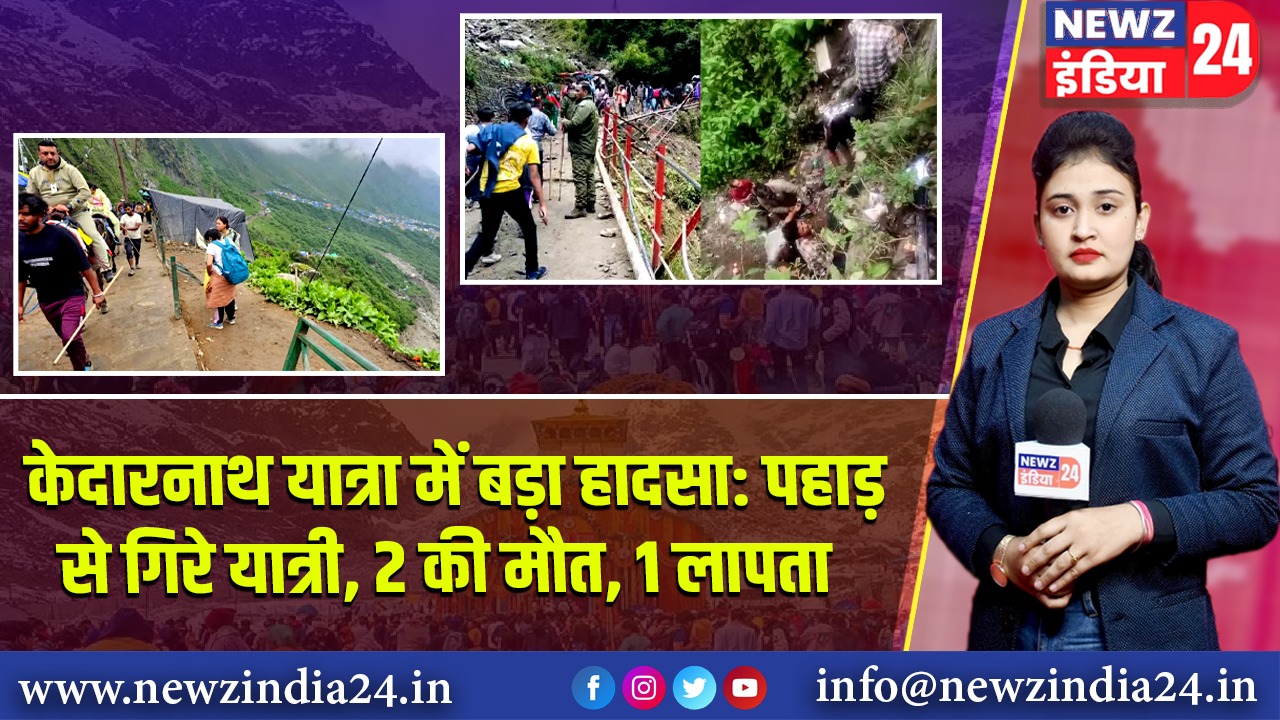 केदारनाथ यात्रा में बड़ा हादसा: पहाड़ से गिरे यात्री, 2 की मौत, 1 लापता | 