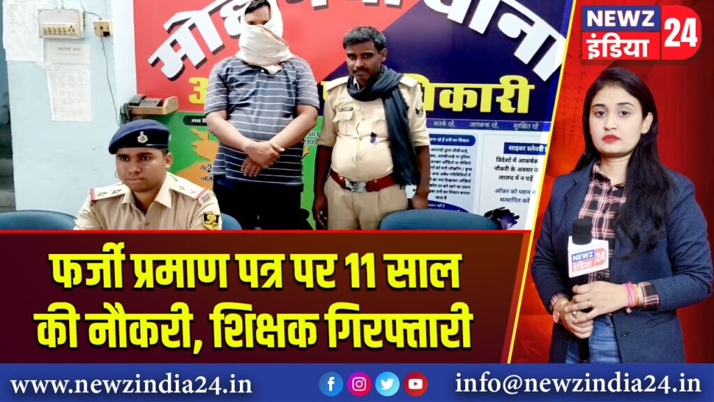 फर्जी प्रमाण पत्र पर 11 साल की नौकरी, शिक्षक गिरफ्तारी