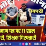 फर्जी प्रमाण पत्र पर 11 साल की नौकरी, शिक्षक गिरफ्तारी