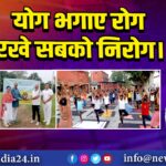 योग भगाए रोग रखे सबको निरोग