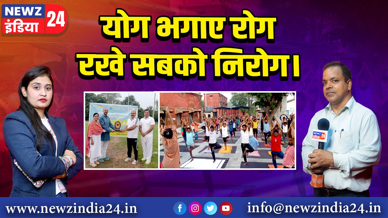 योग भगाए रोग रखे सबको निरोग