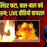 LPG सिलिंडर फटा, बाल-बाल बचे महिला-पुरुष; LIVE वीडियो वायरल | 