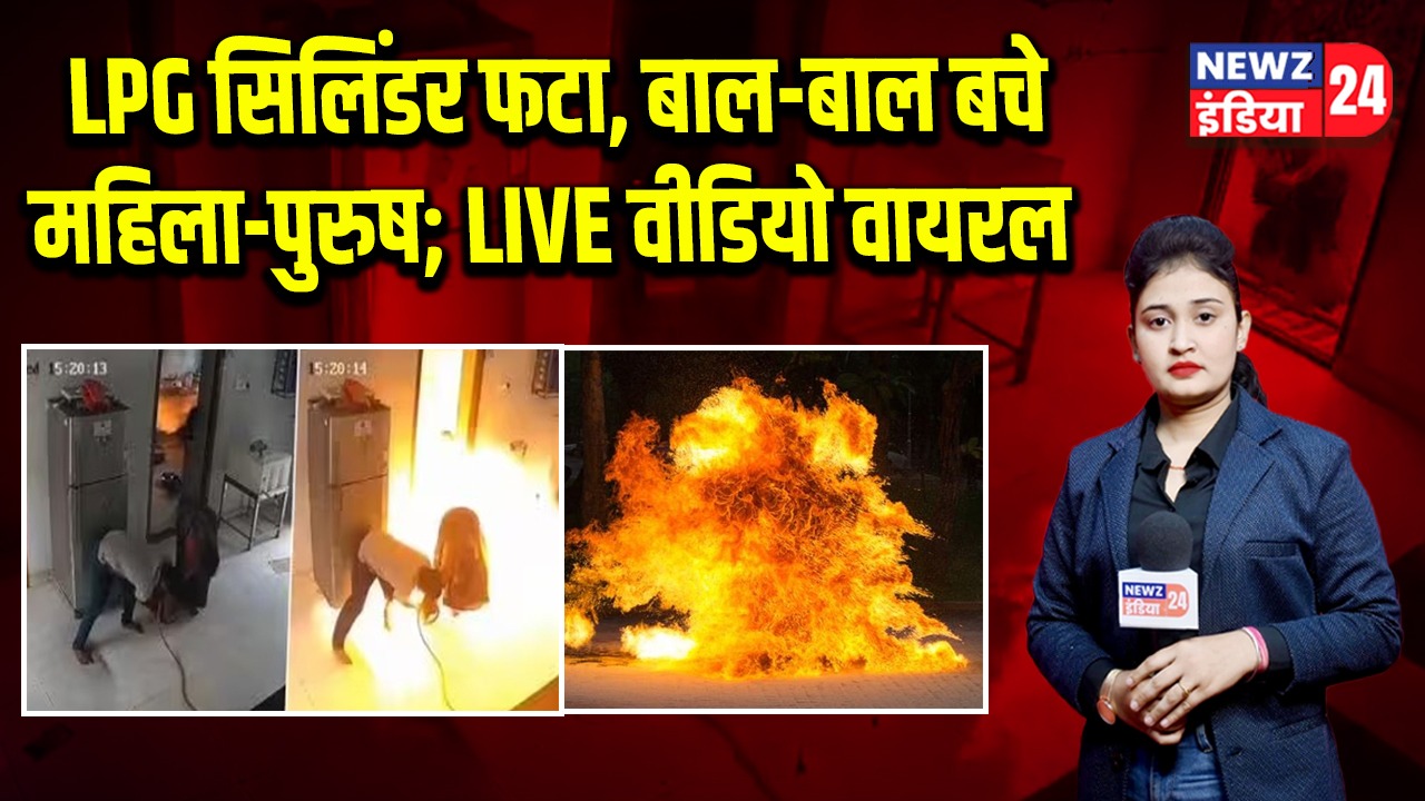 LPG सिलिंडर फटा, बाल-बाल बचे महिला-पुरुष; LIVE वीडियो वायरल | 