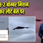 US के B-2 बॉम्बर मिशन पूरा कर लौटे बेस पर | 