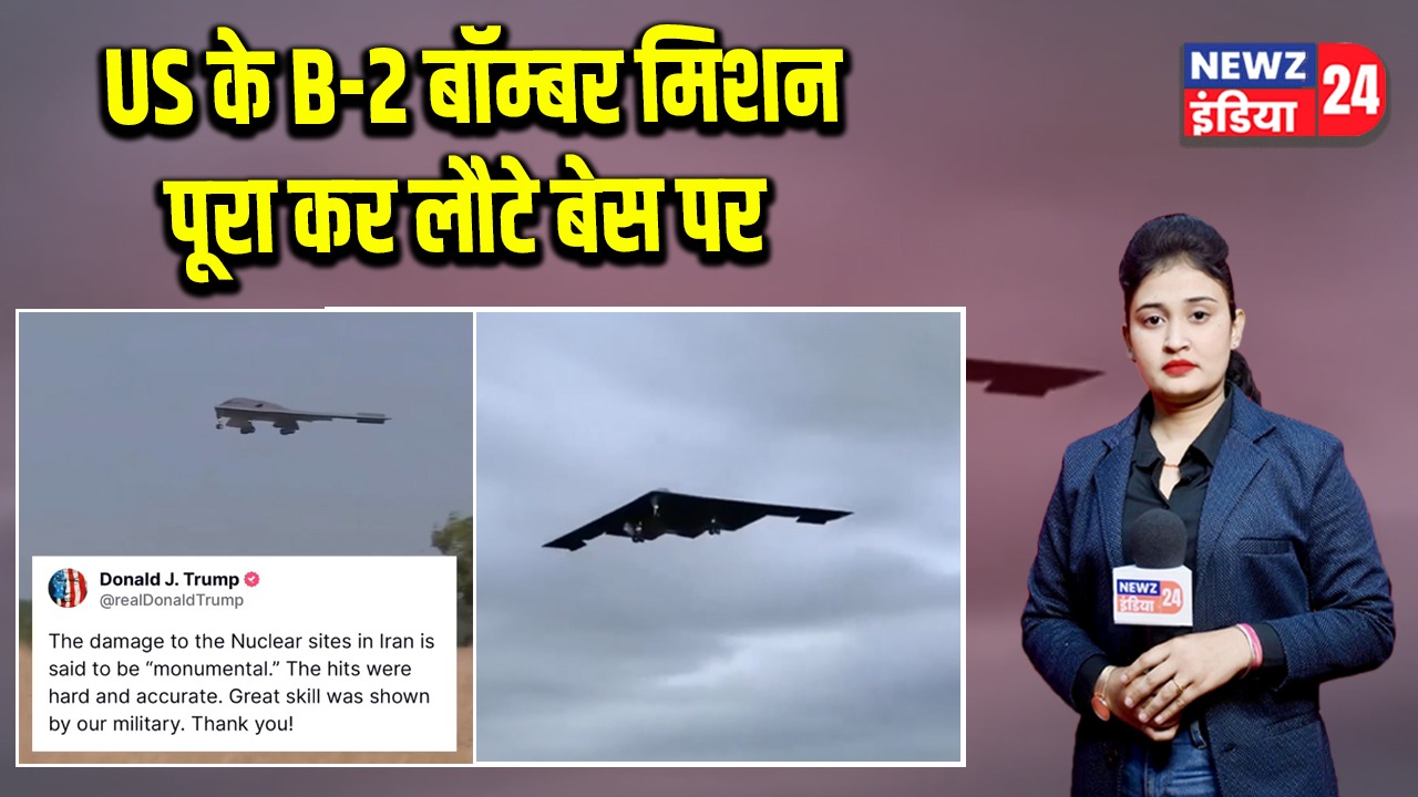 US के B-2 बॉम्बर मिशन पूरा कर लौटे बेस पर | 