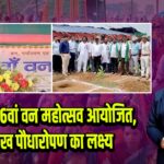 पाकुड़ में 76वां वन महोत्सव आयोजित, एक लाख पौधारोपण का लक्ष्य |