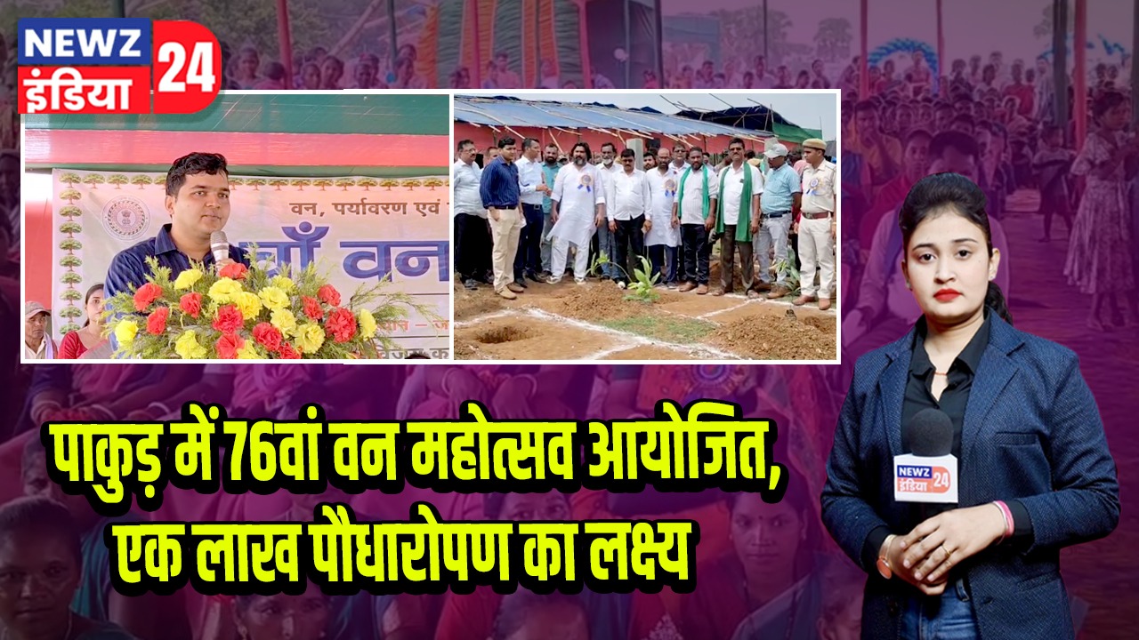 पाकुड़ में 76वां वन महोत्सव आयोजित, एक लाख पौधारोपण का लक्ष्य |