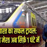 नमो भारत का सफल ट्रायल: दिल्ली से मेरठ अब सिर्फ़ 1 घंटे में |