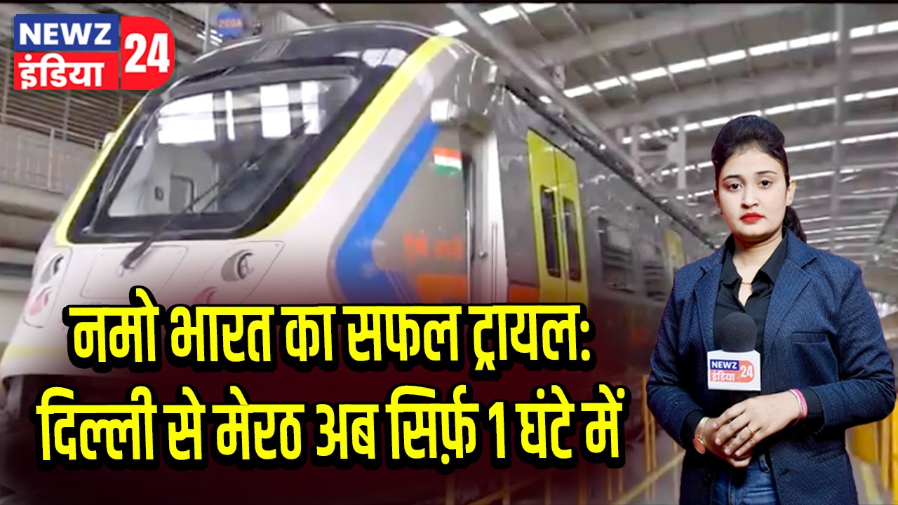 नमो भारत का सफल ट्रायल: दिल्ली से मेरठ अब सिर्फ़ 1 घंटे में |
