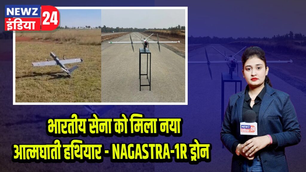 भारतीय सेना को मिला नया आत्मघाती हथियार – NAGASTRA-1R ड्रोन |