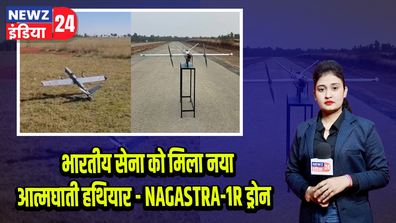 भारतीय सेना को मिला नया आत्मघाती हथियार – NAGASTRA-1R ड्रोन |