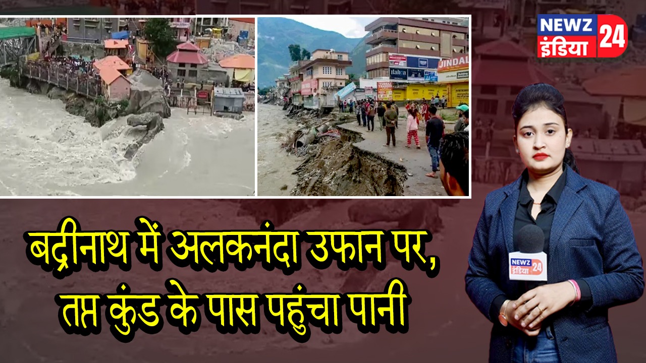बद्रीनाथ में अलकनंदा उफान पर, तप्त कुंड के पास पहुंचा पानी |