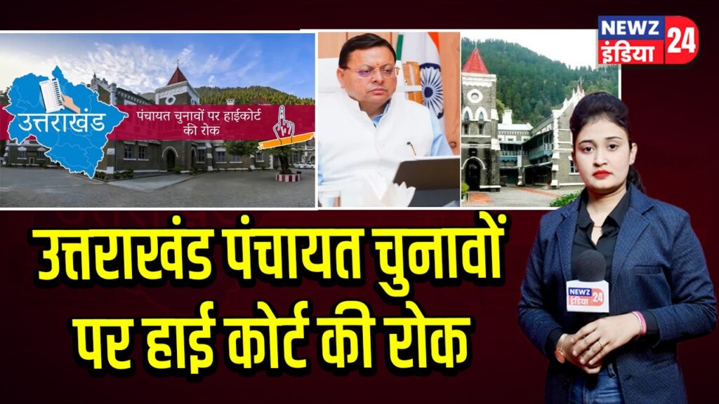 उत्तराखंड पंचायत चुनावों पर हाई कोर्ट की रोक | 