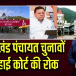 उत्तराखंड पंचायत चुनावों पर हाई कोर्ट की रोक | 