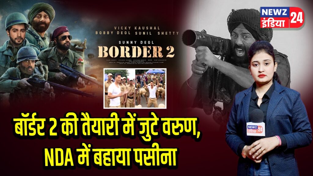 बॉर्डर 2 की तैयारी में जुटे वरुण, NDA में बहाया पसीना | 