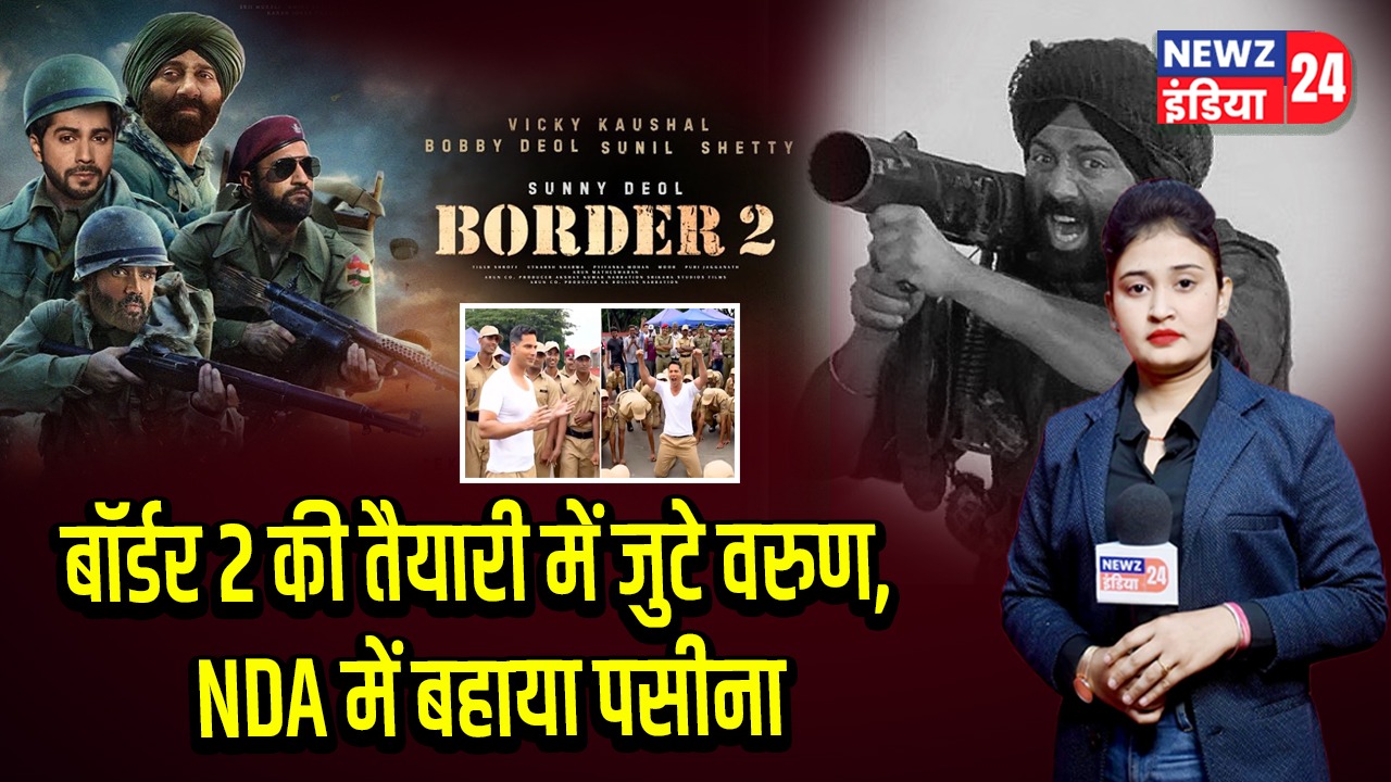 बॉर्डर 2 की तैयारी में जुटे वरुण, NDA में बहाया पसीना | 