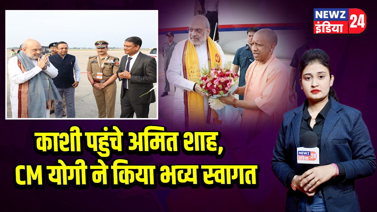 काशी पहुंचे अमित शाह, CM योगी ने किया भव्य स्वागत | 