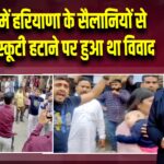 मनाली में हरियाणा के सैलानियों से मारपीट, स्कूटी हटाने पर हुआ था विवाद | 