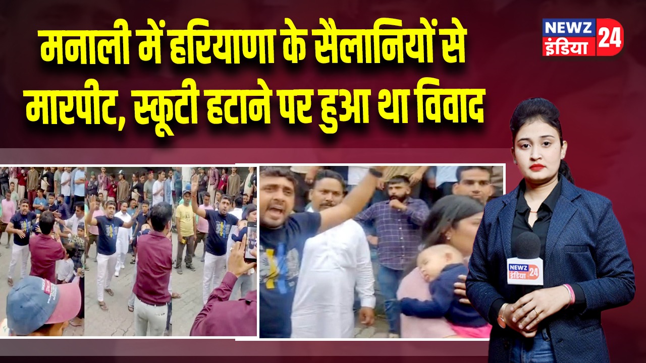 मनाली में हरियाणा के सैलानियों से मारपीट, स्कूटी हटाने पर हुआ था विवाद | 
