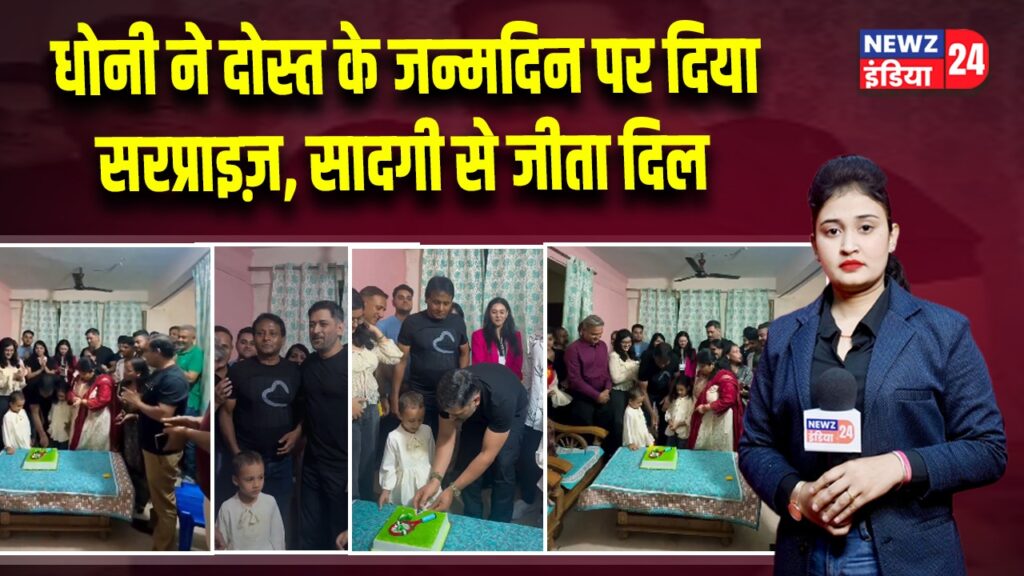 धोनी का मासूम से मेल, सौरभ तिवारी के बेटे संग मस्ती का वीडियो वायरल | 