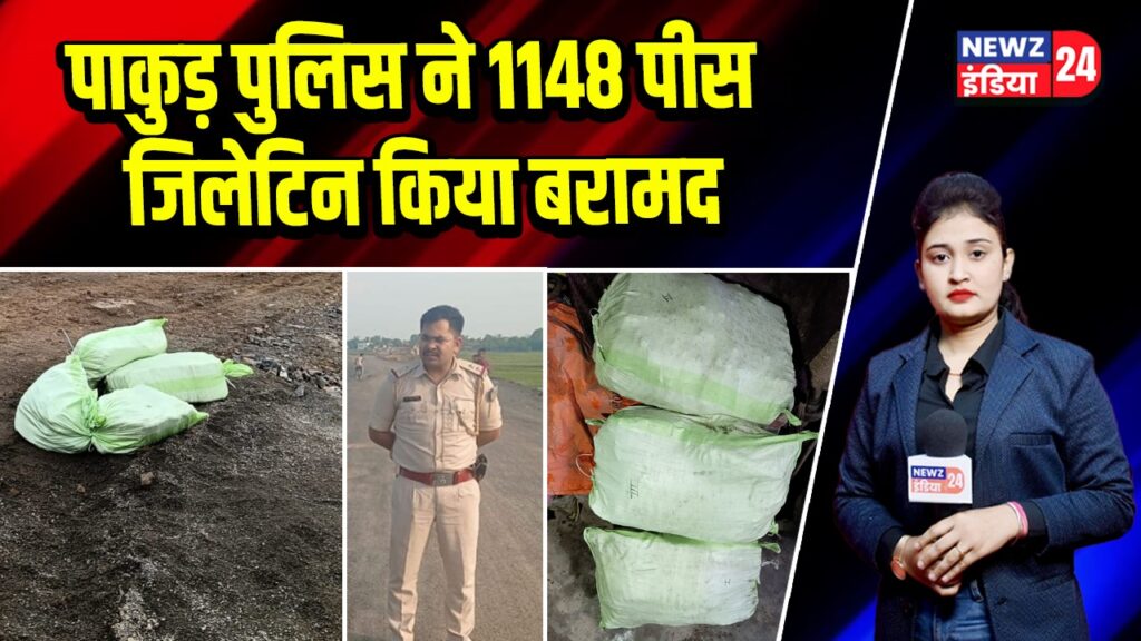 पाकुड़ पुलिस ने 1148 पीस जिलेटिन किया बरामद |