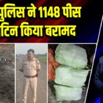 पाकुड़ पुलिस ने 1148 पीस जिलेटिन किया बरामद |