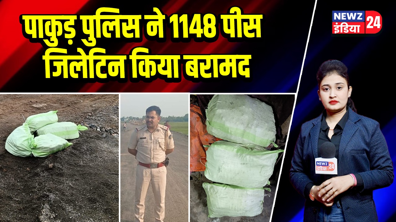 पाकुड़ पुलिस ने 1148 पीस जिलेटिन किया बरामद |