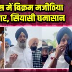 ड्रग केस में बिक्रम मजीठिया गिरफ्तार, सियासी घमासान | 