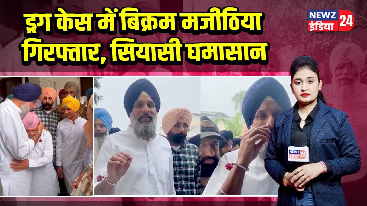 ड्रग केस में बिक्रम मजीठिया गिरफ्तार, सियासी घमासान | 