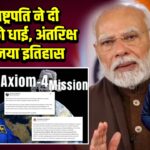 PM-राष्ट्रपति ने दी शुभांशु को बधाई, अंतरिक्ष में नया इतिहास |