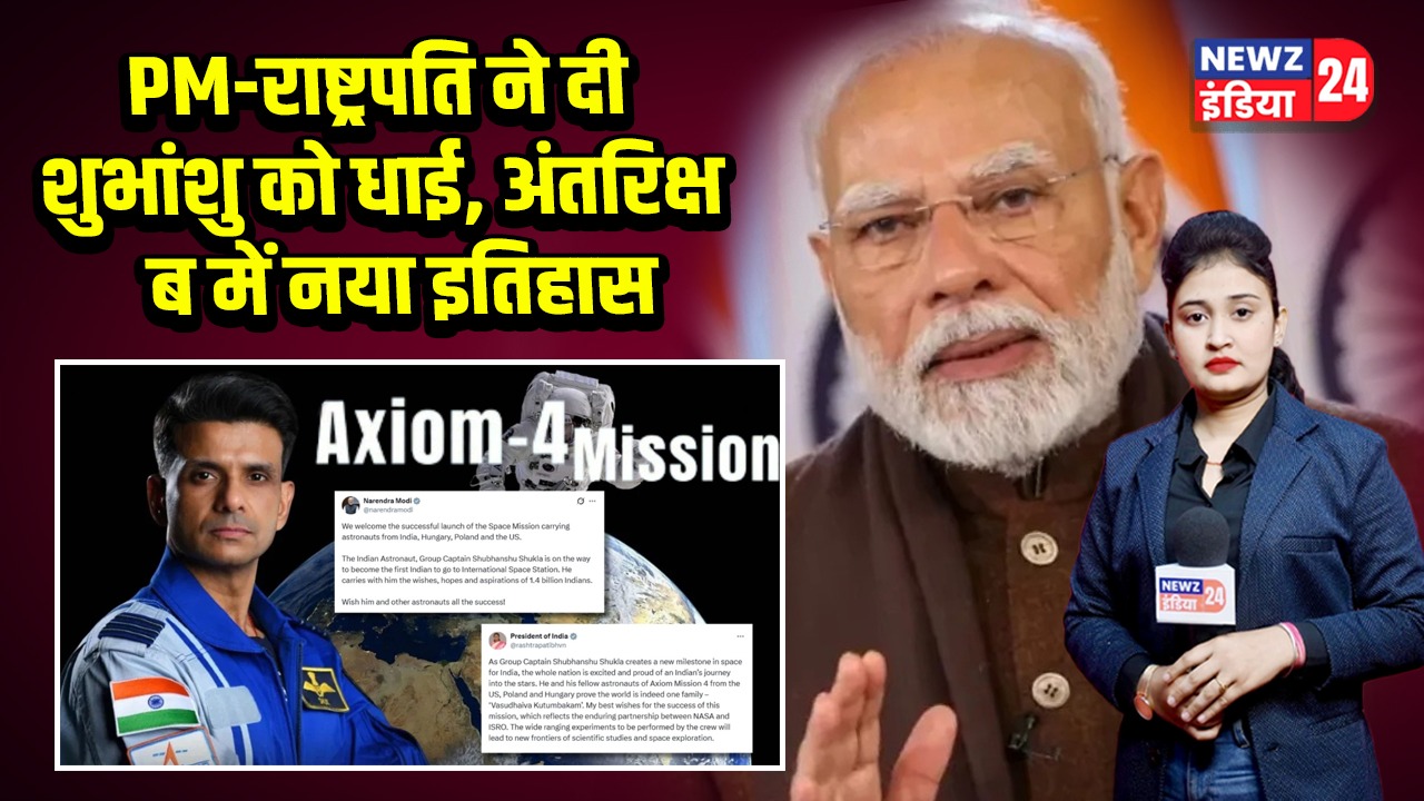 PM-राष्ट्रपति ने दी शुभांशु को बधाई, अंतरिक्ष में नया इतिहास |