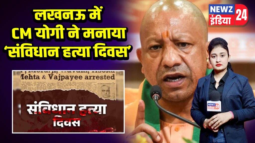 लखनऊ में CM योगी ने मनाया ‘संविधान हत्या दिवस’ |