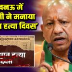 लखनऊ में CM योगी ने मनाया ‘संविधान हत्या दिवस’ |