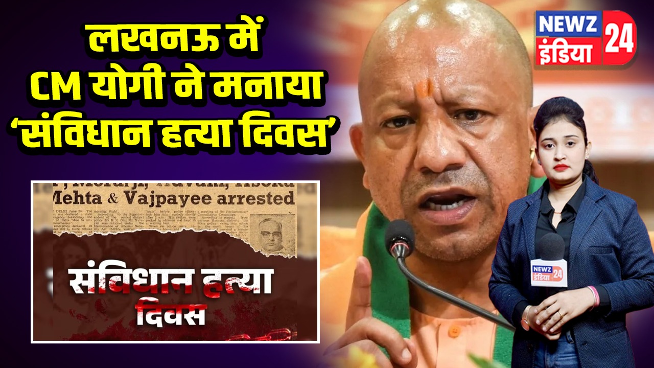 लखनऊ में CM योगी ने मनाया ‘संविधान हत्या दिवस’ |