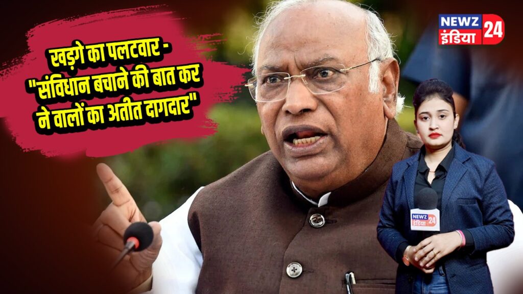 खड़गे का पलटवार -“संविधान बचाने की बात करने वालों का अतीत दागदार” 