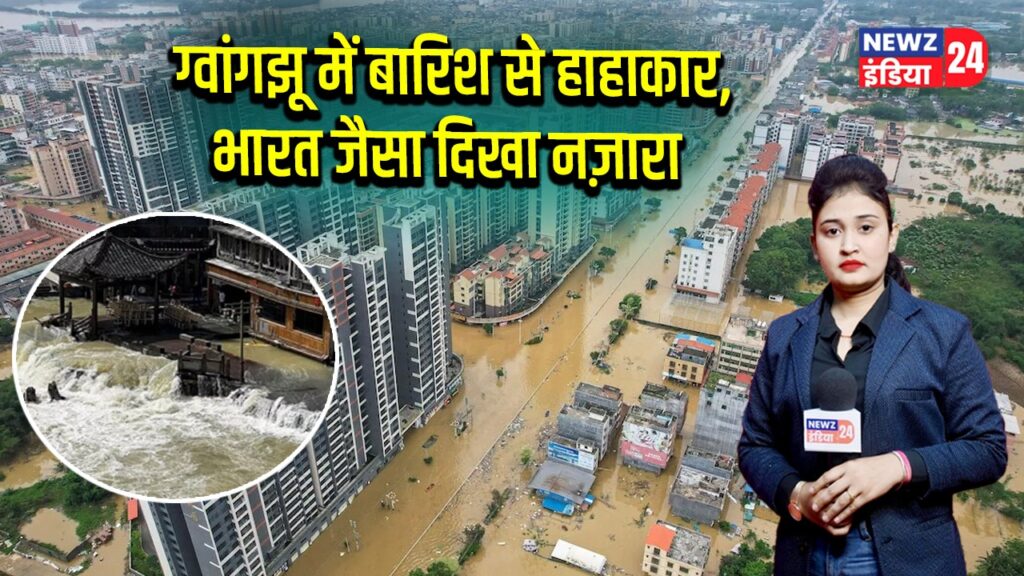 ग्वांगझू में बारिश से हाहाकार, भारत जैसा दिखा नज़ारा | 