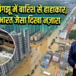 ग्वांगझू में बारिश से हाहाकार, भारत जैसा दिखा नज़ारा | 