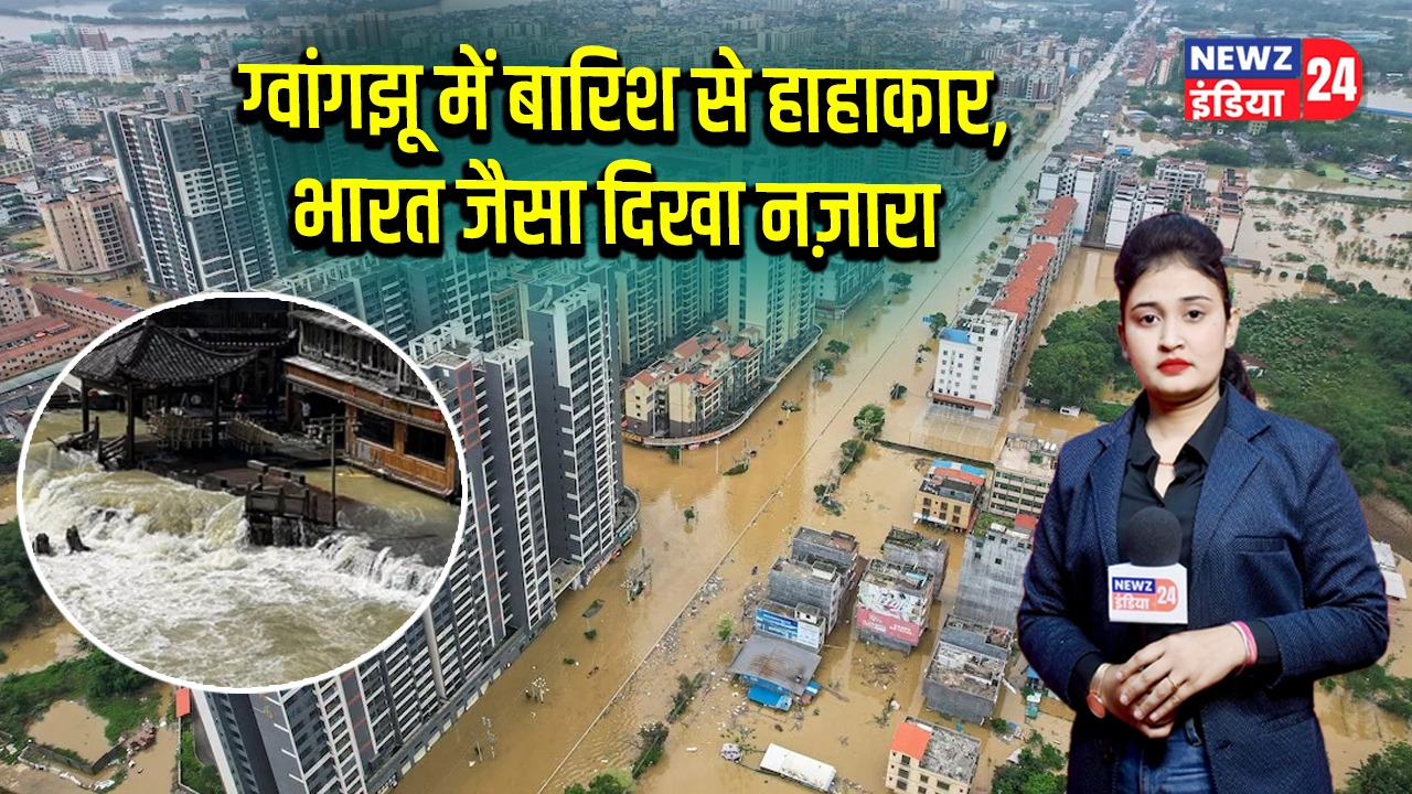 ग्वांगझू में बारिश से हाहाकार, भारत जैसा दिखा नज़ारा | 