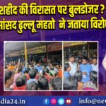 शहीद की विरासत पर बुलडोजर? सांसद ढुल्लू महतो ने जताया विरोध | 